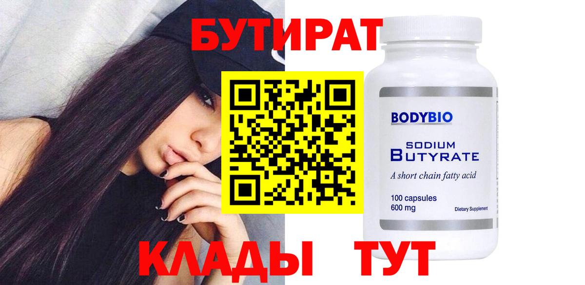 БУТИРАТ вода  Вход с VPN  Кимры 